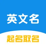 英文名起名取名助手 icon