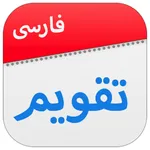 تقویم فارسی جدید icon