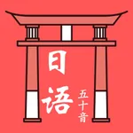 日语50音图 - 日语自学必备工具 icon