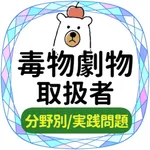 毒物劇物取扱者2021試験対策 icon