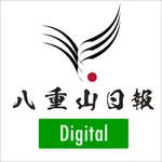 八重山日報電子版 icon