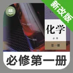 高中化学必修第一册 -高考辅导提分神器 icon