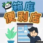 箱庭便利店:超市经营模拟器 icon