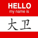 What is my Chinese name? icon
