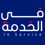 في الخدمة icon