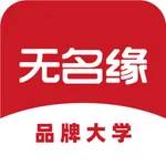 无名缘品牌大学 icon