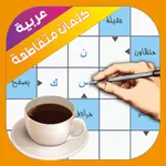 كلمات متقاطعة عربية icon