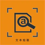 文本拾取-不止于图片转文字 icon