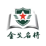 金戈名将 icon