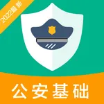 公安基础知识2021-公安辅警协警备考平台 icon