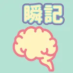 瞬間記記看 icon