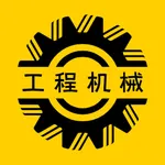 工程机械圈 icon