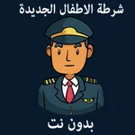 شرطة الاطفال كل اللغات بدون نت icon