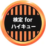 検定forハイキュー icon