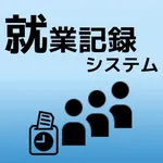 就業記録システム icon