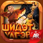 Шидэт Үлгэр icon