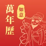 如意万年历 icon