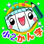 パンツ漢字ドリル（小学二年生） icon