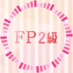 FP2級試験の過去問題集 実践と解説アプリ icon