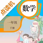 一年级数学下册-人教版学习点读机 icon