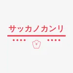 サッカノカンリ icon