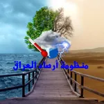 طقس العراق - ارصاد العراق icon