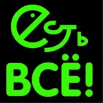 Есть Всё! icon