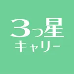 ３つ星キャリー icon