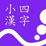 小四漢字練習 icon