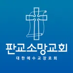 판교소망교회 홈페이지 icon