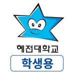 혜전대학교 전자출결 학생용 icon