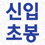 신입초봉 닷컴 - 신입 연봉 순위 및 연봉 계산기 icon