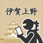 時のからくり　伊賀上野 icon