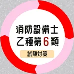 消防設備士乙6類2023年試験対策アプリ icon