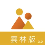 雲林縣智慧校園親師生平台3.0 icon
