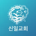 신일성결교회 icon