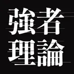 強者理論 icon