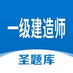 一级建造师圣题库 icon