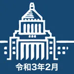 国会議員要覧 令和3年2月版 icon