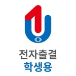 유원대학교 전자출결 학생용 icon