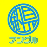 アングルグループ公式アプリ icon