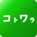 コトワラ icon