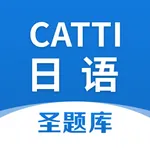 CATTI日语圣题库 icon