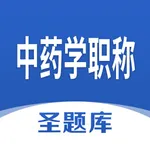 中药学职称圣题库 icon