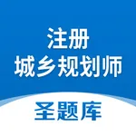 注册城乡规划师圣题库 icon