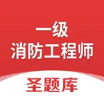 一级消防工程师圣题库 icon