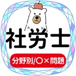 社労士2022年対策アプリ icon