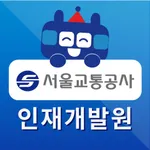 서울교통공사 인재개발원 스마트 연수원 icon