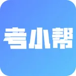 考小帮-公务员、事业单位、教师资格证刷题考试 icon