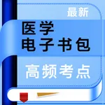 医学电子书包-2021年医学资格证考试题库 icon